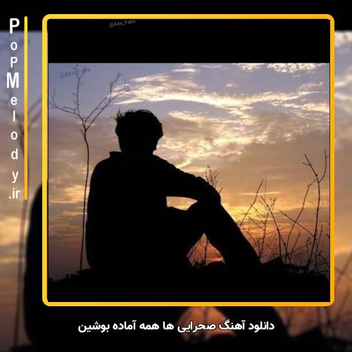 دانلود آهنگ صحرایی ها همه آماده بوشین پاپ ملودی